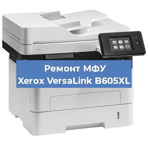Замена памперса на МФУ Xerox VersaLink B605XL в Санкт-Петербурге